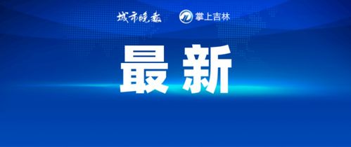 最新 长春市基层医疗卫生机构医疗服务保障咨询电话