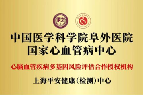 强强联合 平安健康 检测 中心与中国医学科学院阜外医院授权合作挂牌